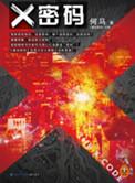 X密码(出书版)
