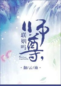 师尊,联姻吗?