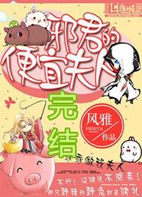 邪君的便宜夫人