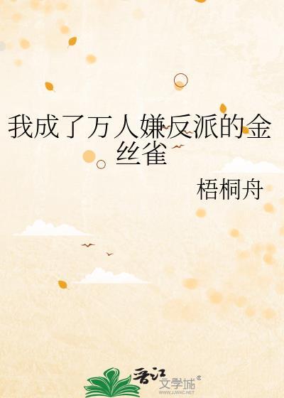我成了万人嫌反派的金丝雀