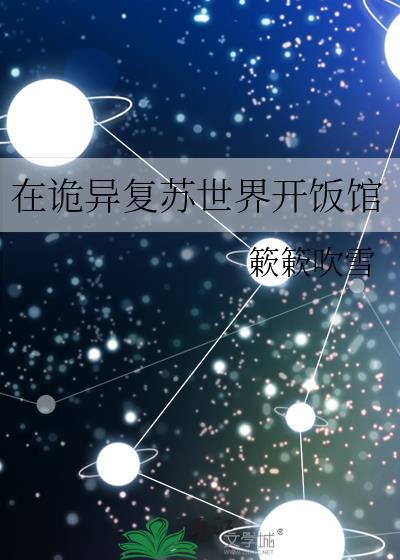 在诡异复苏世界开饭馆