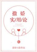 [综]撒娇实用论