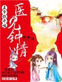 医见钟情:王爷你干嘛