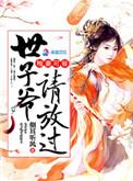 娇妃难宠:世子爷请放过