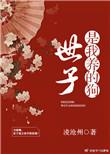 世子是我养的狗(穿书)