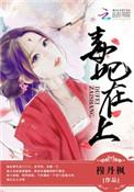 毒妃在上,邪王在下(师父如花隔云端)