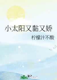小太阳又黏又娇