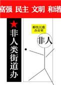 非人类街道办