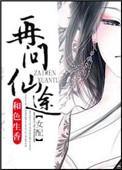 再问仙途(女配)
