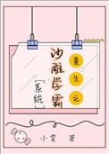 沙雕学霸系统[重生]
