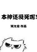 本神还没死呢!