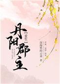 丹阳郡主(重生)