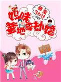 萌宝36计:妈咪,爹地要劫婚