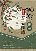 纨绔世子宠妻如命(重生)