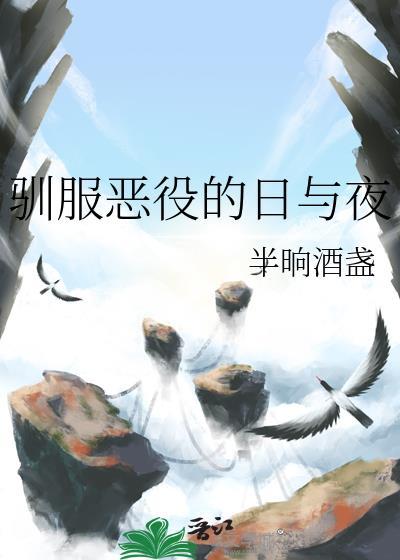 驯服恶役的日与夜