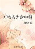万物皆为盘中餐