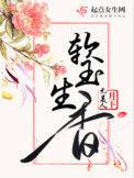 软玉生香(重生)