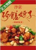 汴京珍馐娘子(美食)