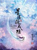 星落凝成糖