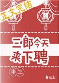 三郎今天来下聘(重生)