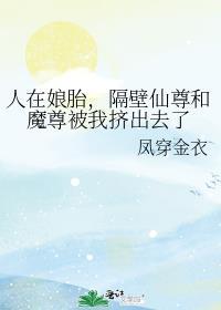 人在娘胎,隔壁仙尊和魔尊被我挤出去了