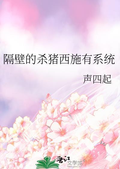 隔壁的杀猪西施有系统