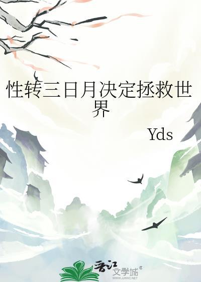 性转三日月决定拯救世界