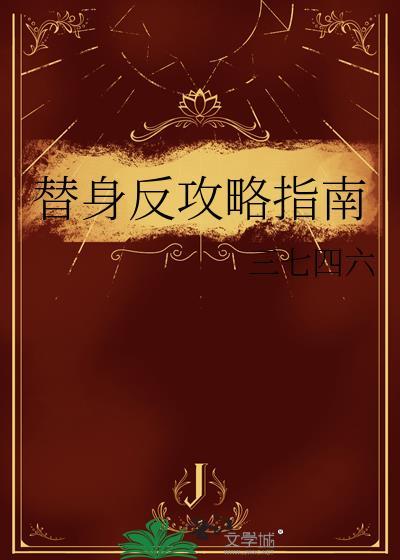 替身反攻略指南