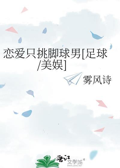 恋爱只挑脚球男[足球/美娱]