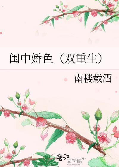 闺中娇色（双重生）