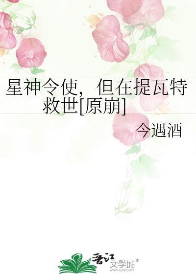 星神令使，但在提瓦特救世[原崩]