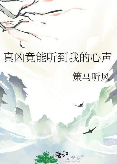 真凶竟能听到我的心声