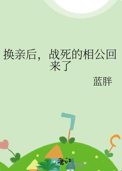 换亲后,战死的相公回来了
