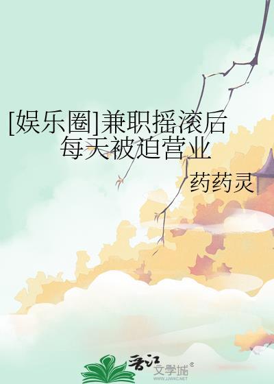 [娱乐圈]兼职摇滚后每天被迫营业