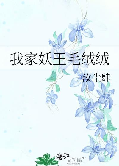 我家妖王毛绒绒