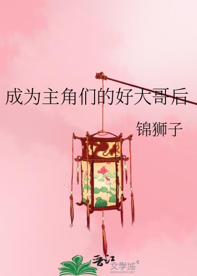 成为主角们的好大哥后