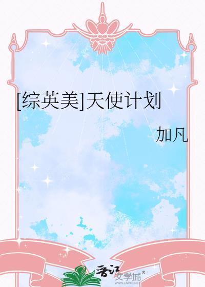 [综英美]天使计划