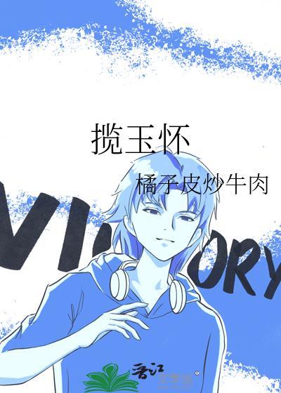 揽玉怀