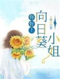 你好！向日葵小姐