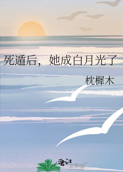 死遁后,她成白月光了