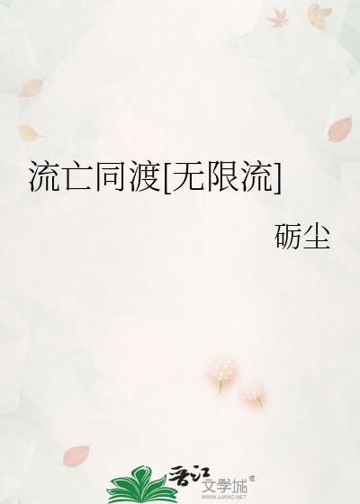 流亡同渡[无限流]