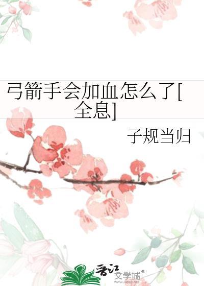 弓箭手会加血怎么了[全息]