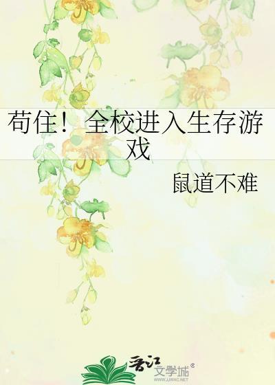 苟住!全校进入生存游戏