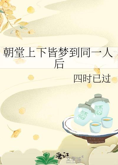 朝堂上下皆梦到同一人后