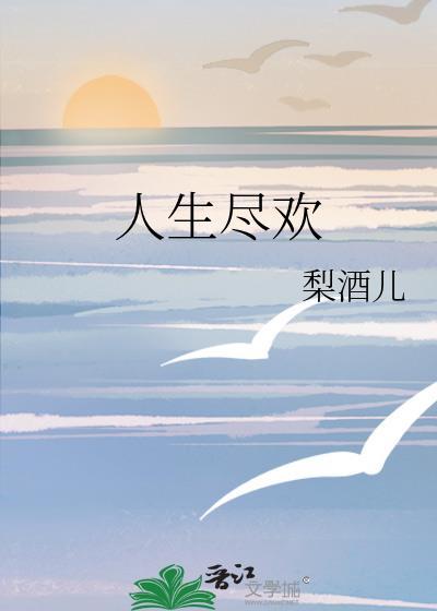 人生尽欢