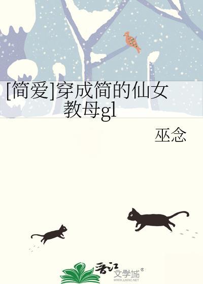 [简爱]穿成简的仙女教母gl
