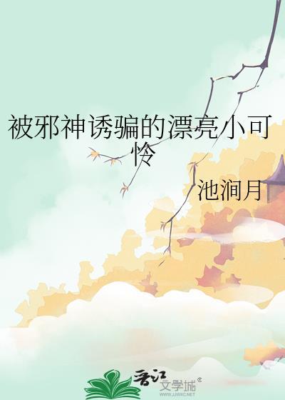 被邪神诱骗的漂亮小可怜
