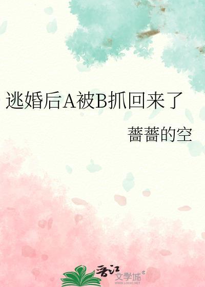 逃婚后A被B抓回来了