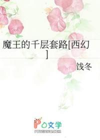 魔王的千层套路[西幻]