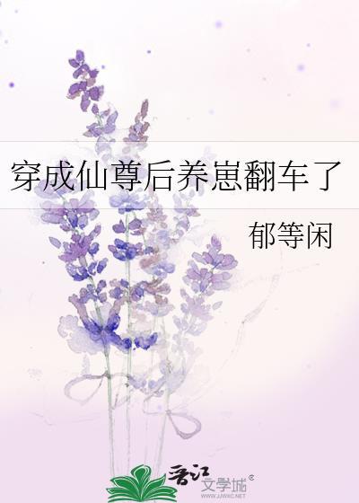 穿成仙尊后养崽翻车了
